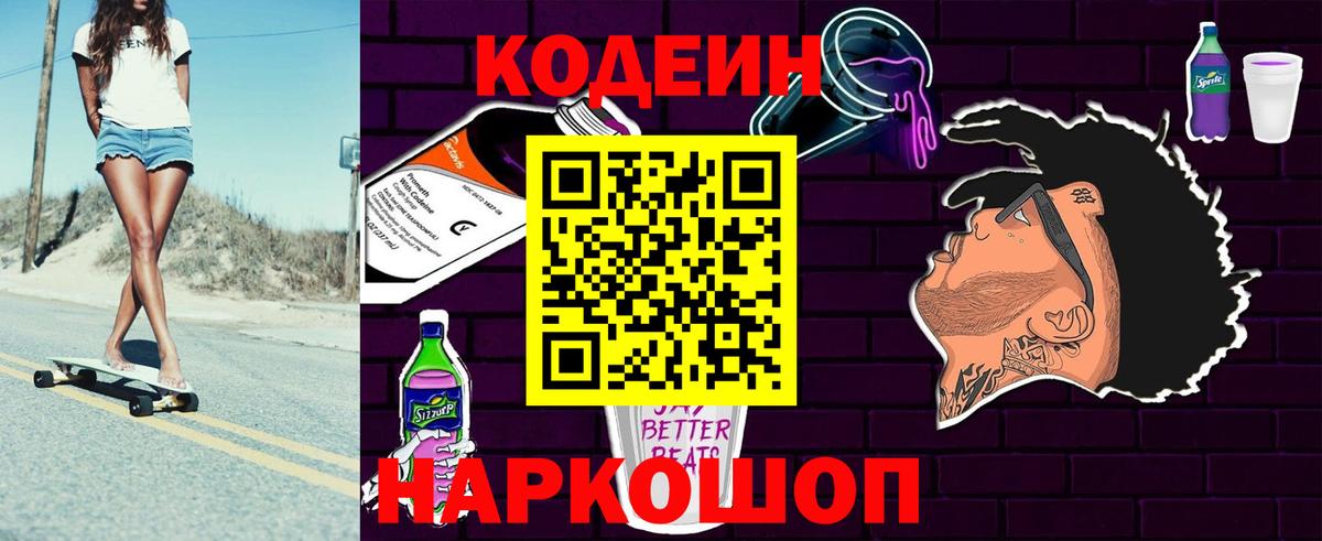 Кодеиновый сироп Lean Purple Drank Шахты