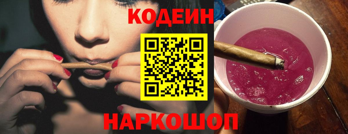 Шахты  Кодеин Purple Drank  Вход с VPN  Кодеиновый сироп Lean напиток Lean (лин) 